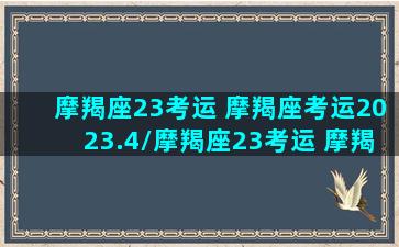 摩羯座23考运 摩羯座考运2023.4/摩羯座23考运 摩羯座考运2023.4-我的网站